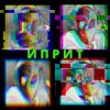 Обложка СИМОН И ЧÖРТИ - Иприт СИМОН И ЧÖРТИ - Иприт