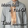 Мило Бой и ПМ - 67 - Там + мастеринг