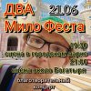 Обложка Мило Бой - Мило Фест - благотворительный концерт Мило Бой - Мило Фест - благотворительный концерт