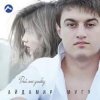 封面 Айдамир Мугу - Улыбнись Айдамир Мугу - Улыбнись