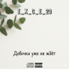 Обложка e_x_c_e_20 - Девочка уже не ждёт e_x_c_e_20 - Девочка уже не ждёт