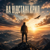 封面 InkBeat - На відстані крил InkBeat - На відстані крил