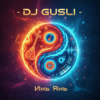 封面 DJ GUSLI - Инь Янь DJ GUSLI - Инь Янь