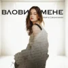 Обложка Sofia Leshyshak - Влови мене Sofia Leshyshak - Влови мене