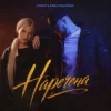 Обложка EGOIST & ANNA VOLOSHINA - Наречена EGOIST & ANNA VOLOSHINA - Наречена