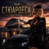 Portada R3phase - Стюардеса R3phase - Стюардеса