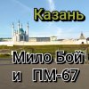 Cover Мило Бой и ПМ - 67 - Казань Мило Бой и ПМ - 67 - Казань