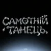 Обложка HUDAK - Самотній танець HUDAK - Самотній танець