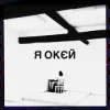 Обложка Гурт Дно & Moann & Дусік & Мілош - я окєй Гурт Дно & Moann & Дусік & Мілош - я окєй