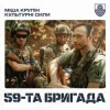 Обложка Міша Крупін & Культурні сили - 59-та бригада Міша Крупін & Культурні сили - 59-та бригада
