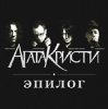 Обкладинка Агата Кристи - Небытие Агата Кристи - Небытие