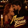 Обложка Y.K. Music - Лише вона Y.K. Music - Лише вона