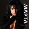 Обложка МАРТА - Полумʼям МАРТА - Полумʼям