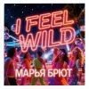 Обложка Марья Брют - I FEEL WILD Марья Брют - I FEEL WILD