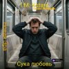 I.M.-Xstars - Сука любовь