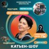 Обложка Катьен-Шоу - Радиошоу Выпуск #3 Катьен-Шоу - Радиошоу Выпуск #3