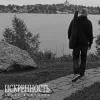 Захар Боженарь - Искренность