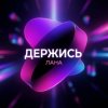 Portada Лана - Держись Лана - Держись