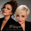 Алёна Росс & Светлана Кирей - Подруга