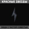 Красные Звёзды - Алое знамя победы