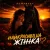 Cover ROMANYK7 - Найкрасивіша Жінка