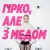 Cover Маша Кондратенко - гірко, але з медом