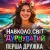 Cover Перша Дружка - Навколо світ дурнуватий (DJ VIRALOV Remix)