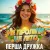 Обложка ПЕРША ДРУЖКА - Не проліпи це літо (DJ VIRALOV Remix)