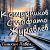 Обкладинка Тишкин Павел - Кошурников Стофато Журавлёв