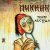 Portada Пикник - Фетиш