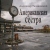 Обложка Александр - Американская сестра