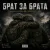 Обложка Чорний Ритм - Брат за Брата