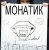 Portada MONATIK - Жадная