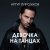 Обложка Артур Пирожков - Она не такая
