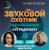 Обкладинка Звуковой Охотник - Радиошоу Выпуск #75