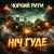 Cover Чорний Ритм - Ніч Гуде