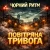 Cover Чорний Ритм - Повітряна тривога