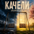 Cover Неужели это - качели