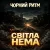 Portada Чорний Ритм - Світла нема