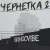 Обложка GrinGoVibe - Чернетка 2