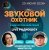 Обложка Звуковой Охотник - Радиошоу Выпуск #76