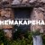 Обложка CjVitoS feat. Маруся - Немакарена (Original mix)