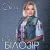Cover Оксана Білозір - Доля