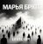 Portada Марья Брют - Level up!