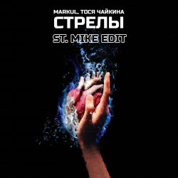 Обложка Markul & Тося Чайкина - Стрелы