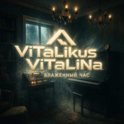 Обкладинка ViTaLiKuS - Блаженный час