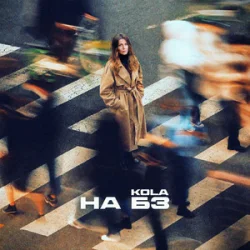 Обложка KOLA - НА БЗ