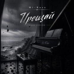 Обложка Mi-Rass - Прощай (Piano version)