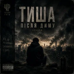 Обложка Чорний Ритм - Те саме знов