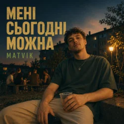 Обложка Matvik - Мені сьогодні можна
